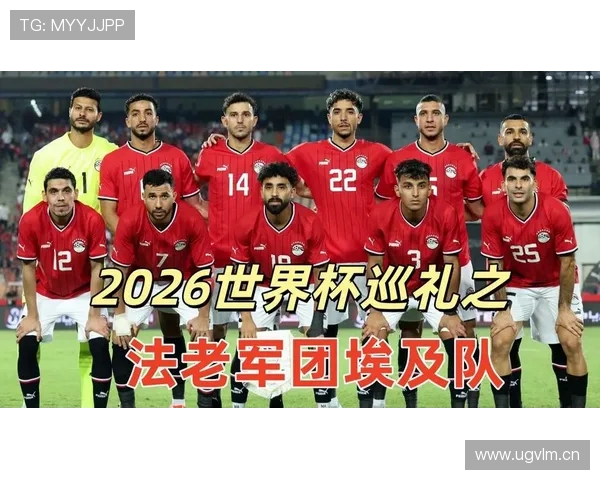 2026世界杯埃及队阵容预测:萨拉赫领衔能否带队突破小组赛 2026世界杯埃及队阵容预测:萨拉赫领衔能否带队突破小组赛