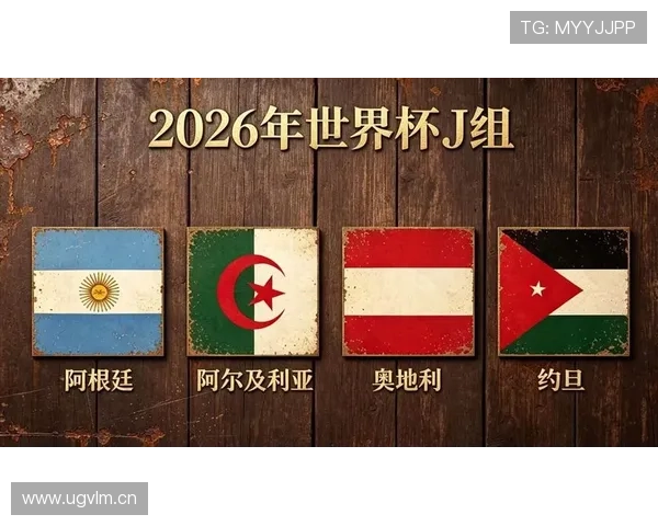 2026世界杯J组最终排名:阿根廷头名奥地利第二 2026世界杯J组最终排名:阿根廷头名奥地利第二